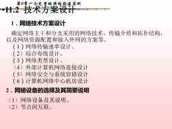 計(jì)算機(jī)網(wǎng)絡(luò)系統(tǒng)集成 第11章——一個(gè)完整的校園網(wǎng)構(gòu)建實(shí)例解析