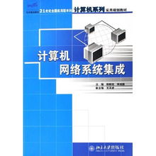 計(jì)算機(jī)網(wǎng)絡(luò)系統(tǒng)集成 21世紀(jì)應(yīng)用型本科計(jì)算機(jī)專業(yè)核心教材解析