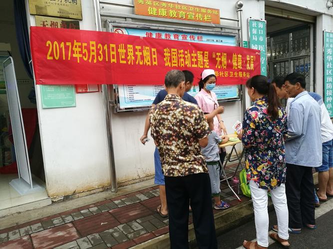 秀華社區(qū)衛(wèi)生服務(wù)站開展了我國的活動(dòng)主題"無煙健康發(fā)展"公眾咨詢