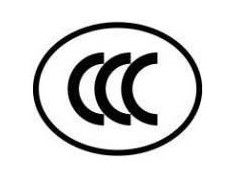 3C認證咨詢,中國強制性產品認證專業(yè)服務公司