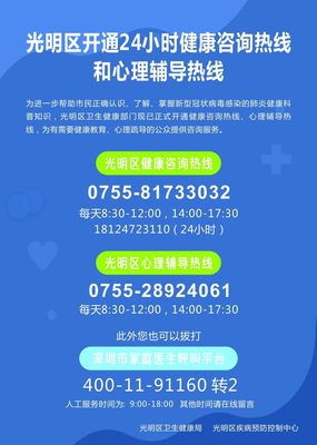 光明區(qū)開(kāi)通健康咨詢(xún)熱線(xiàn)(24小時(shí))和心理輔導(dǎo)熱線(xiàn)
